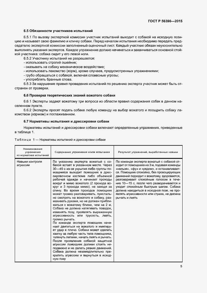 Страница 7 ГОСТ Р 56390-2015