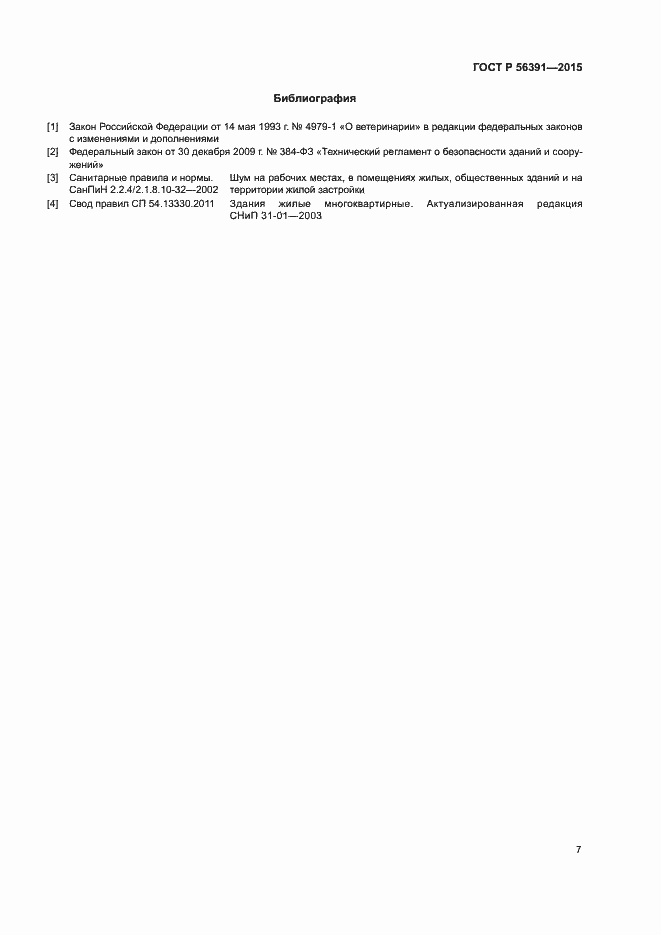 Страница 10 ГОСТ Р 56391-2015