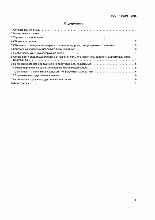 Страница 3 ГОСТ Р 56391-2015