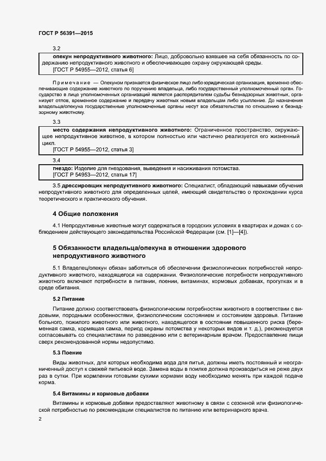 Страница 5 ГОСТ Р 56391-2015