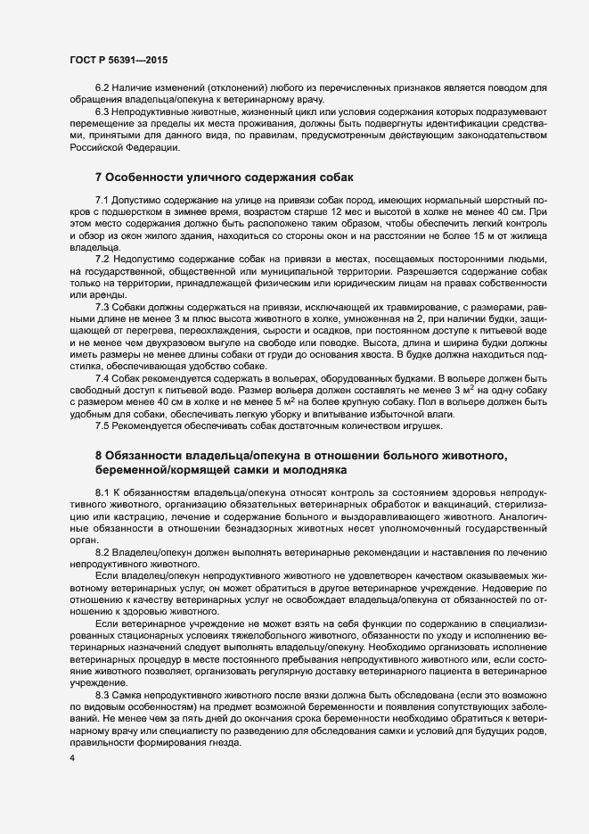 Страница 7 ГОСТ Р 56391-2015