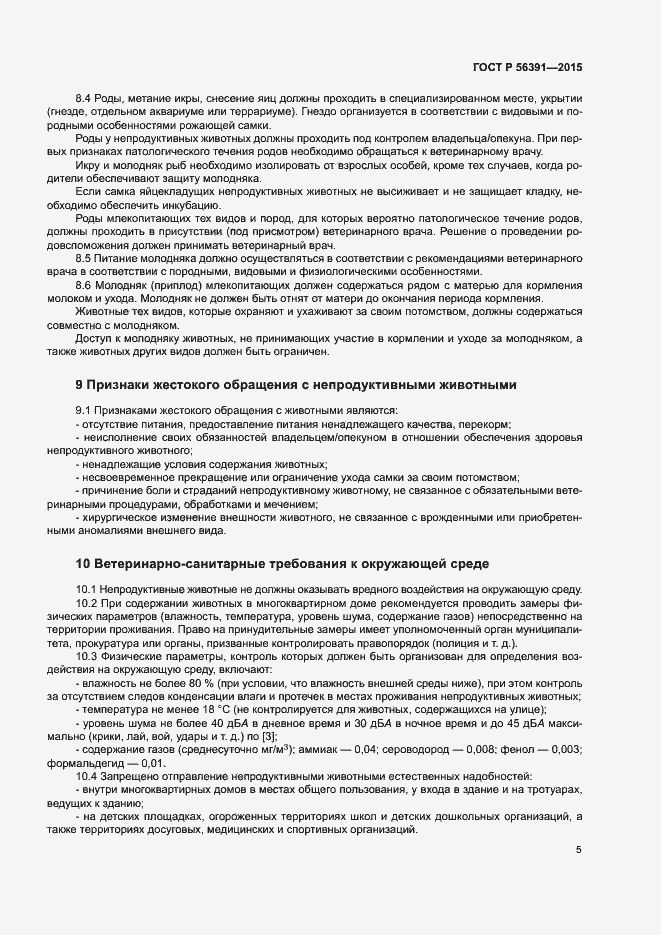 Страница 8 ГОСТ Р 56391-2015