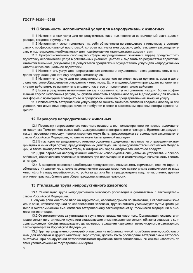 Страница 9 ГОСТ Р 56391-2015