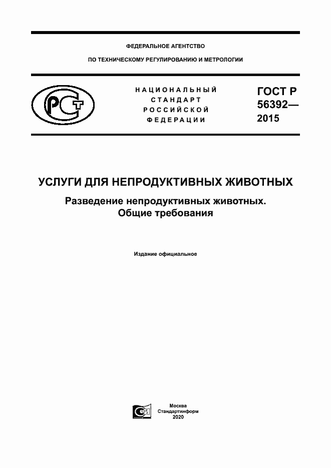 Страница 1 ГОСТ Р 56392-2015