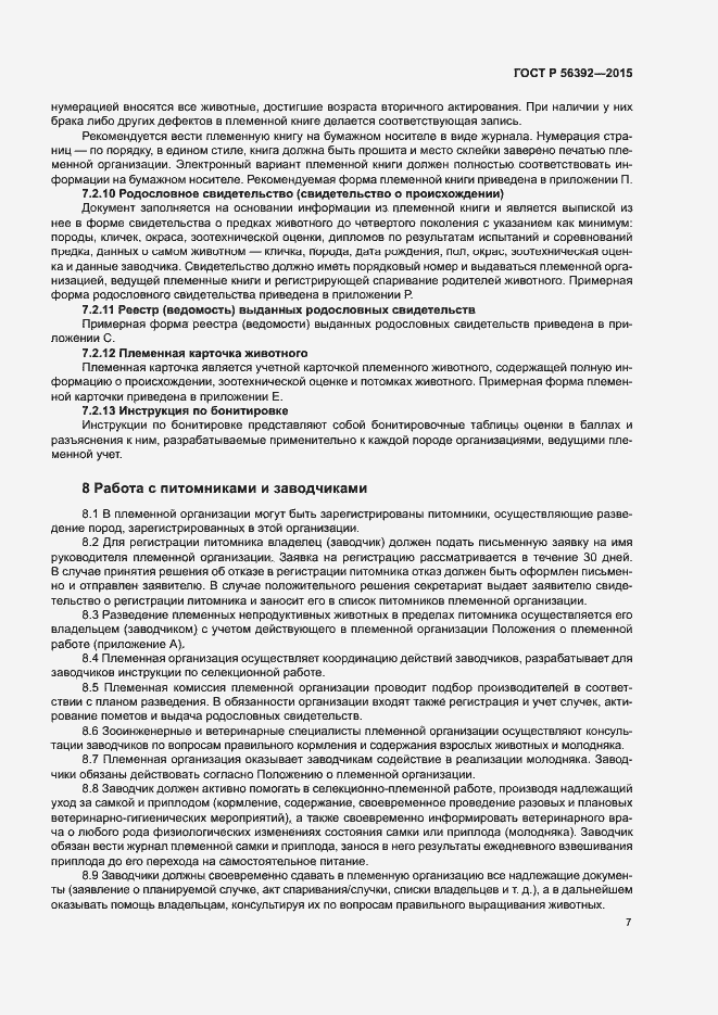 Страница 10 ГОСТ Р 56392-2015