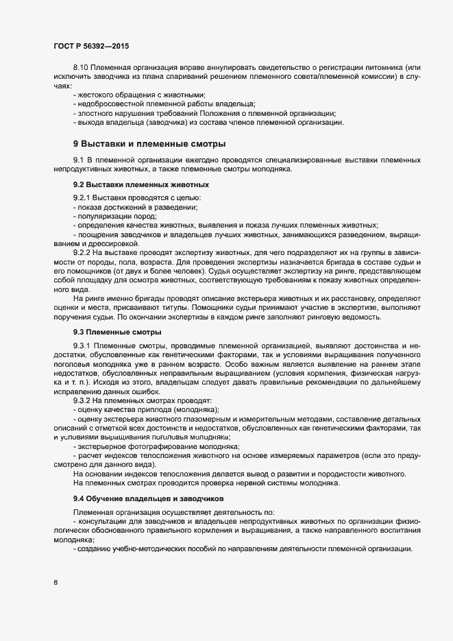 Страница 11 ГОСТ Р 56392-2015