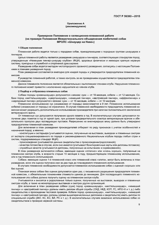 Страница 12 ГОСТ Р 56392-2015