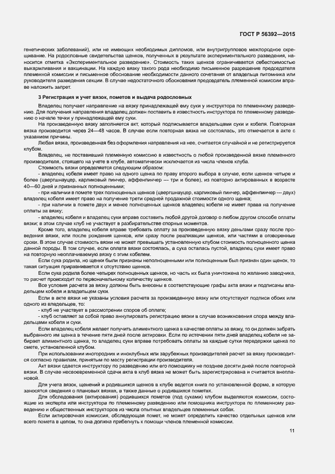 Страница 14 ГОСТ Р 56392-2015