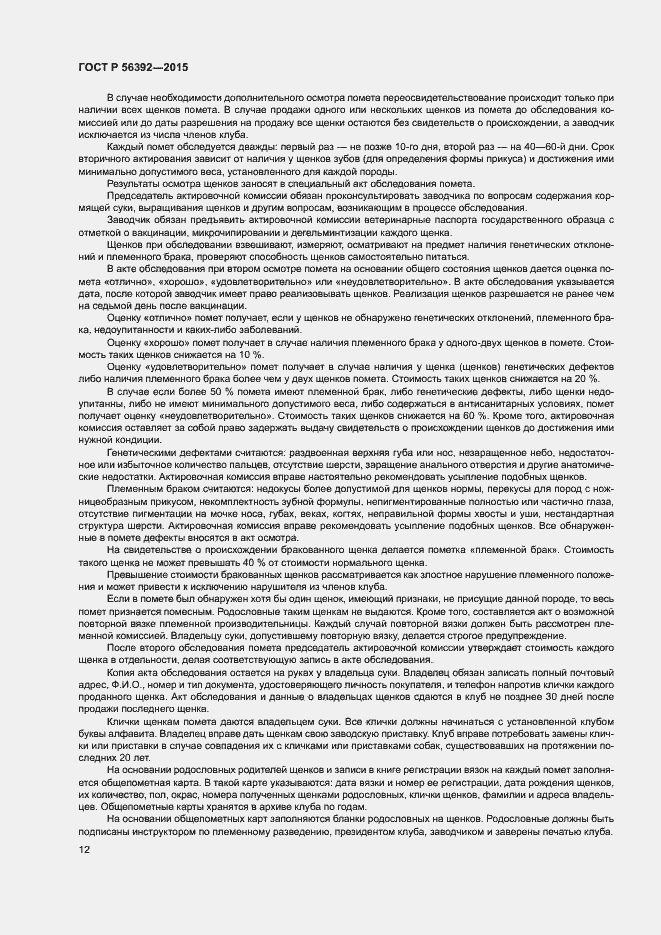 Страница 15 ГОСТ Р 56392-2015