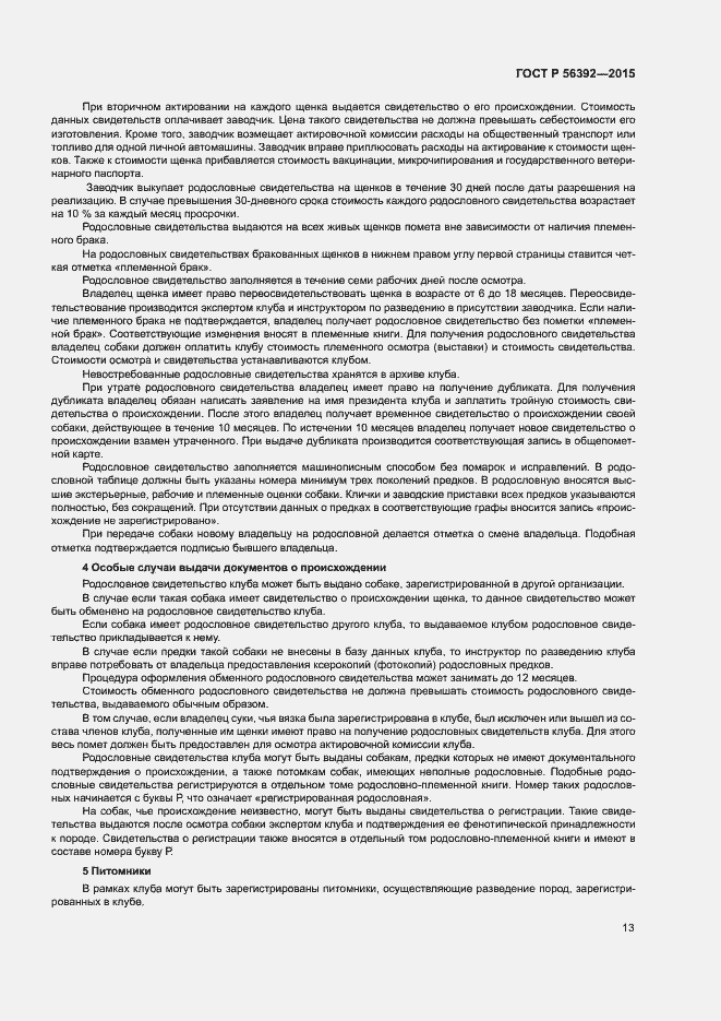 Страница 16 ГОСТ Р 56392-2015