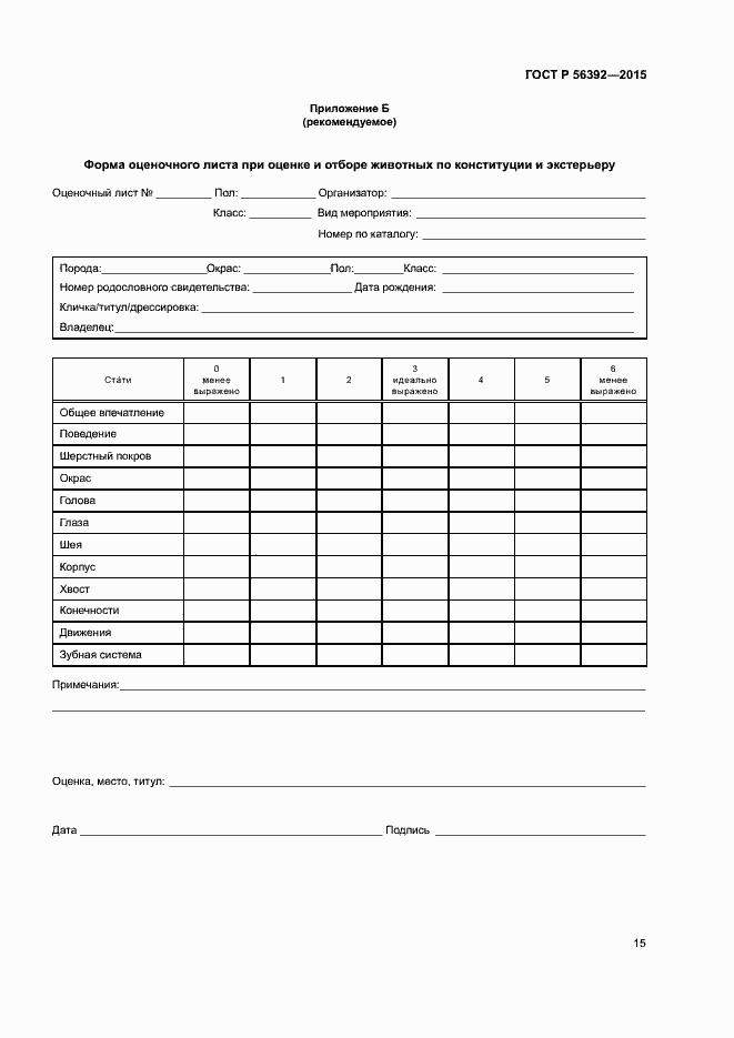 Страница 18 ГОСТ Р 56392-2015