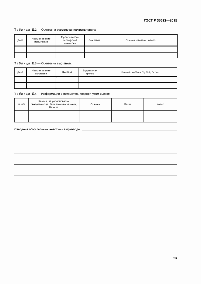 Страница 26 ГОСТ Р 56392-2015