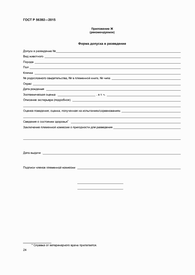 Страница 27 ГОСТ Р 56392-2015