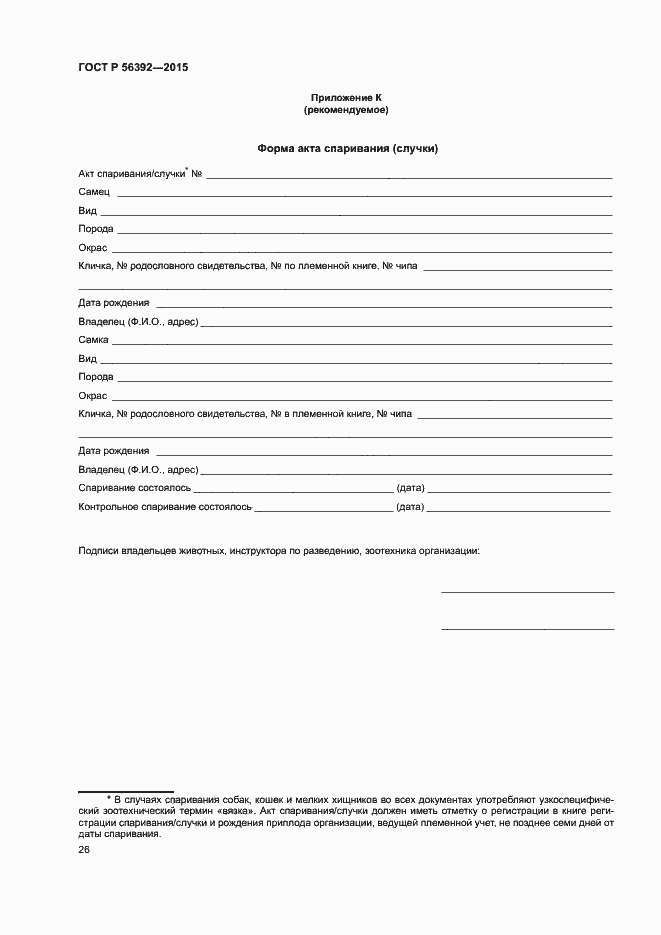Страница 29 ГОСТ Р 56392-2015
