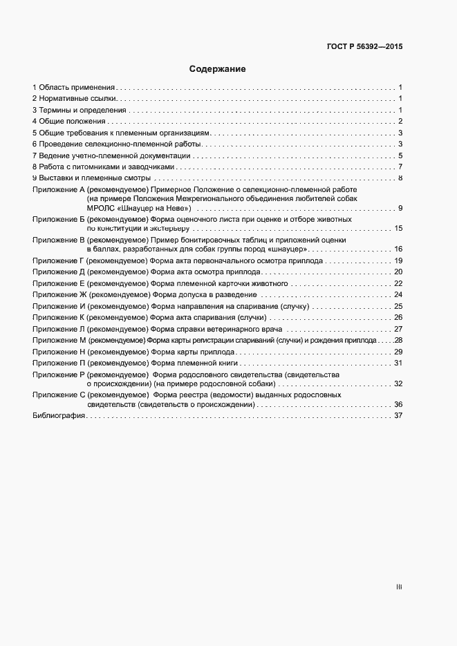 Страница 3 ГОСТ Р 56392-2015