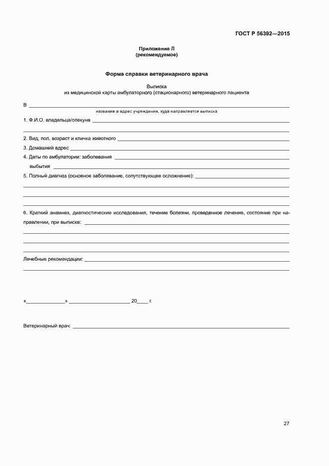 Страница 30 ГОСТ Р 56392-2015