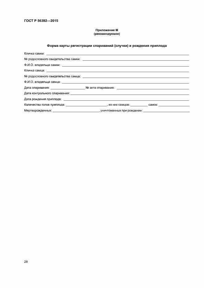 Страница 31 ГОСТ Р 56392-2015