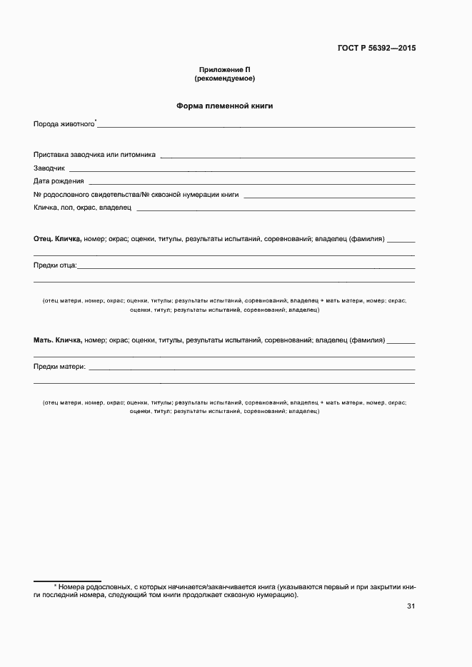 Страница 34 ГОСТ Р 56392-2015