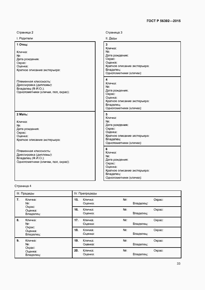 Страница 36 ГОСТ Р 56392-2015