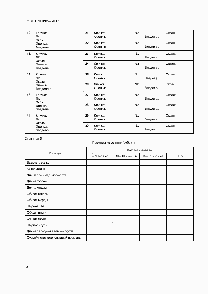 Страница 37 ГОСТ Р 56392-2015