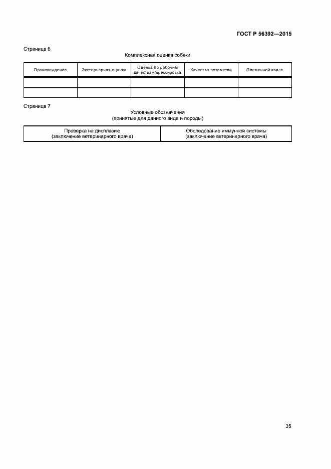 Страница 38 ГОСТ Р 56392-2015