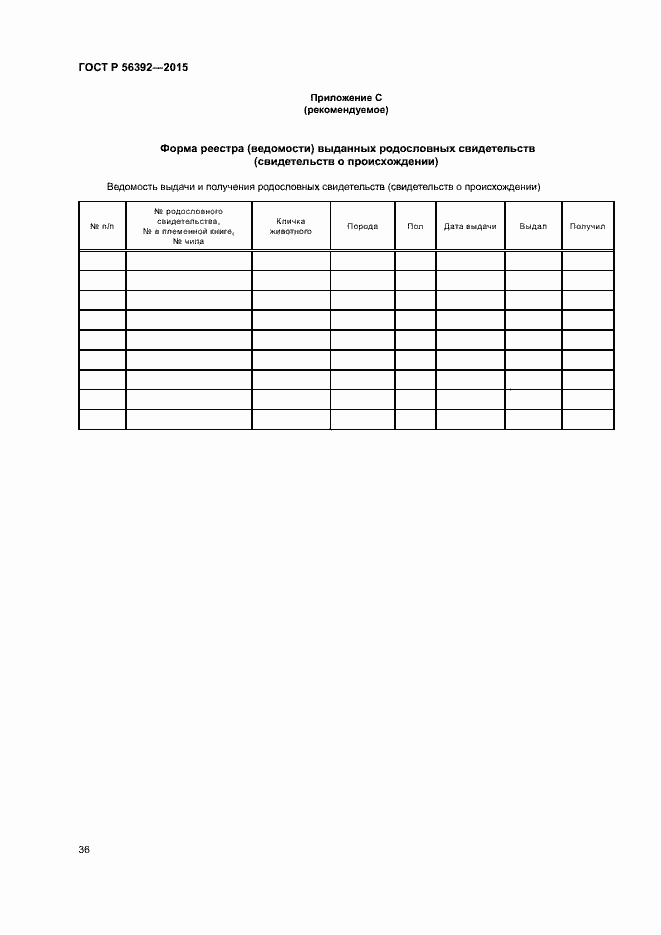 Страница 39 ГОСТ Р 56392-2015