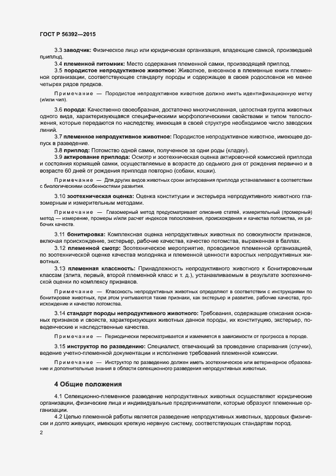 Страница 5 ГОСТ Р 56392-2015