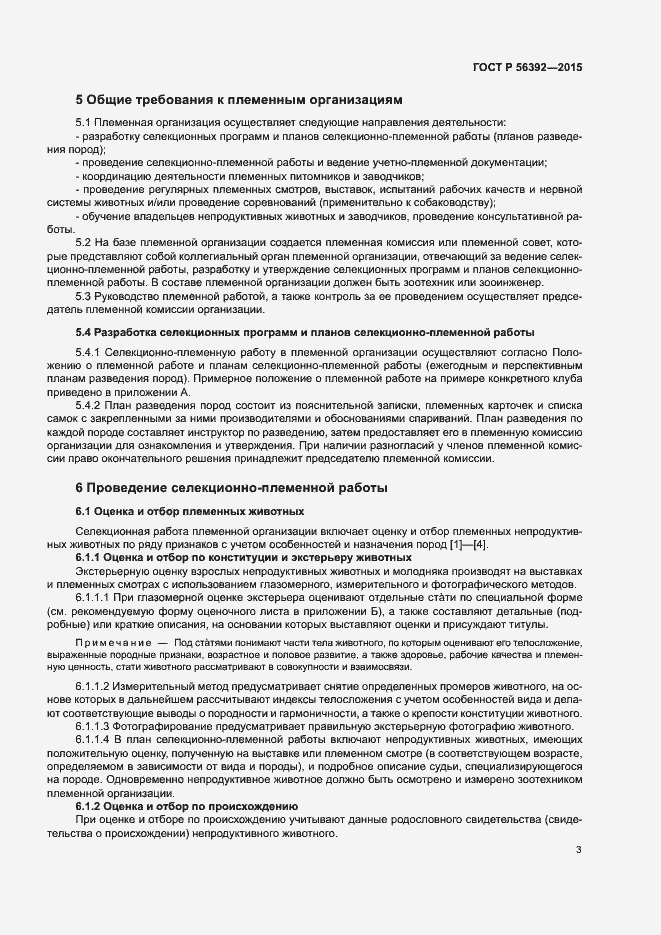 Страница 6 ГОСТ Р 56392-2015