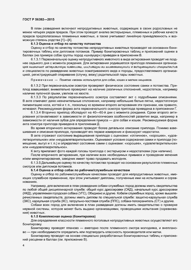 Страница 7 ГОСТ Р 56392-2015