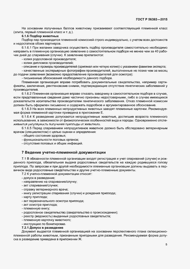 Страница 8 ГОСТ Р 56392-2015