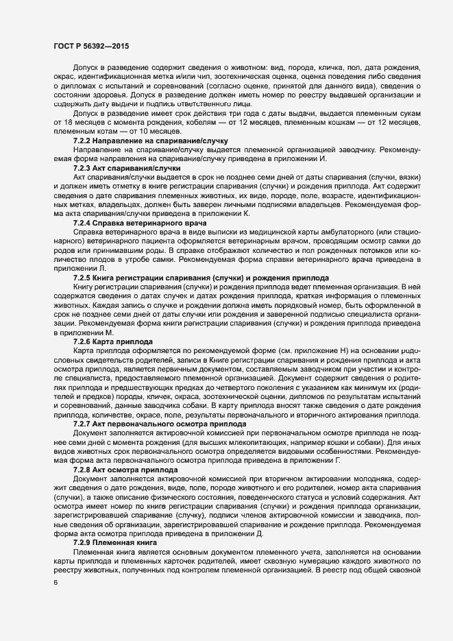 Страница 9 ГОСТ Р 56392-2015