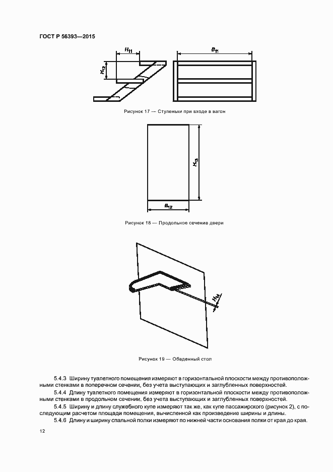 Страница 15 ГОСТ Р 56393-2015
