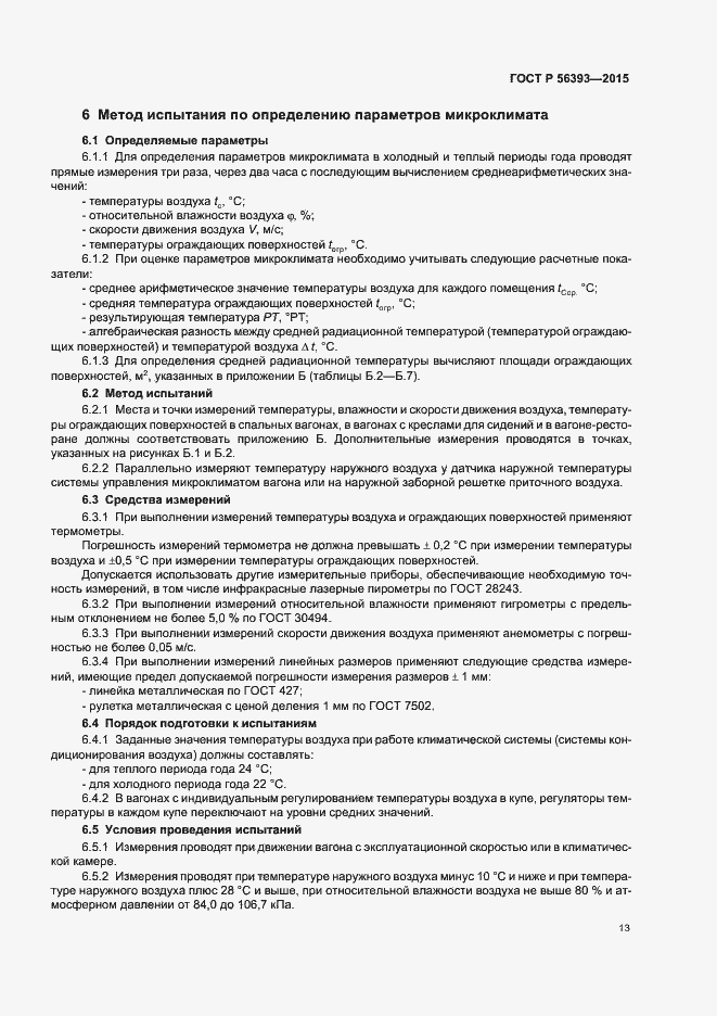 Страница 16 ГОСТ Р 56393-2015