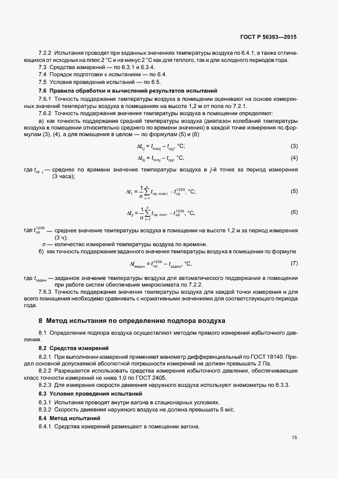 Страница 18 ГОСТ Р 56393-2015