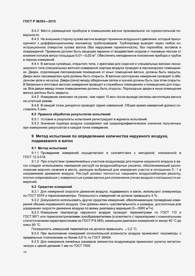 Страница 19 ГОСТ Р 56393-2015