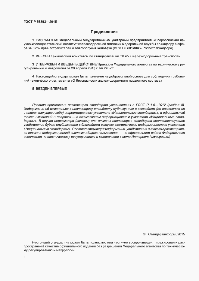 Страница 2 ГОСТ Р 56393-2015