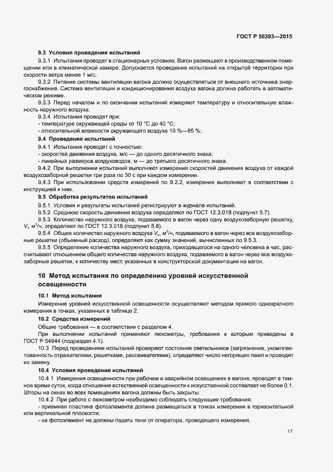 Страница 20 ГОСТ Р 56393-2015