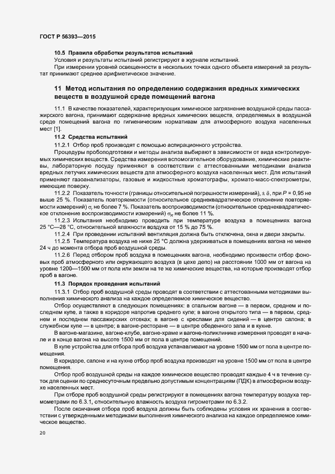 Страница 23 ГОСТ Р 56393-2015
