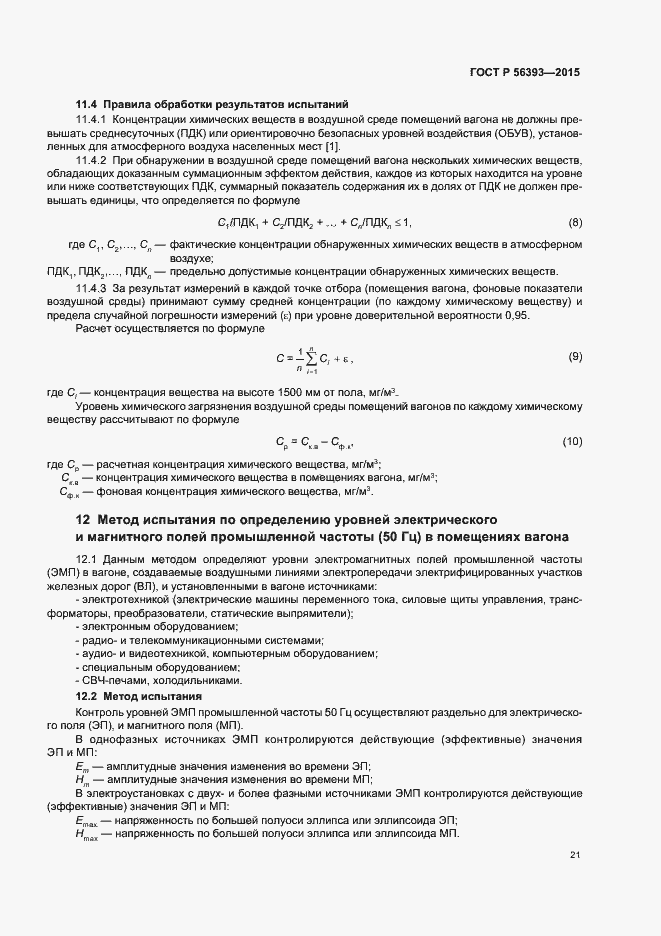 Страница 24 ГОСТ Р 56393-2015