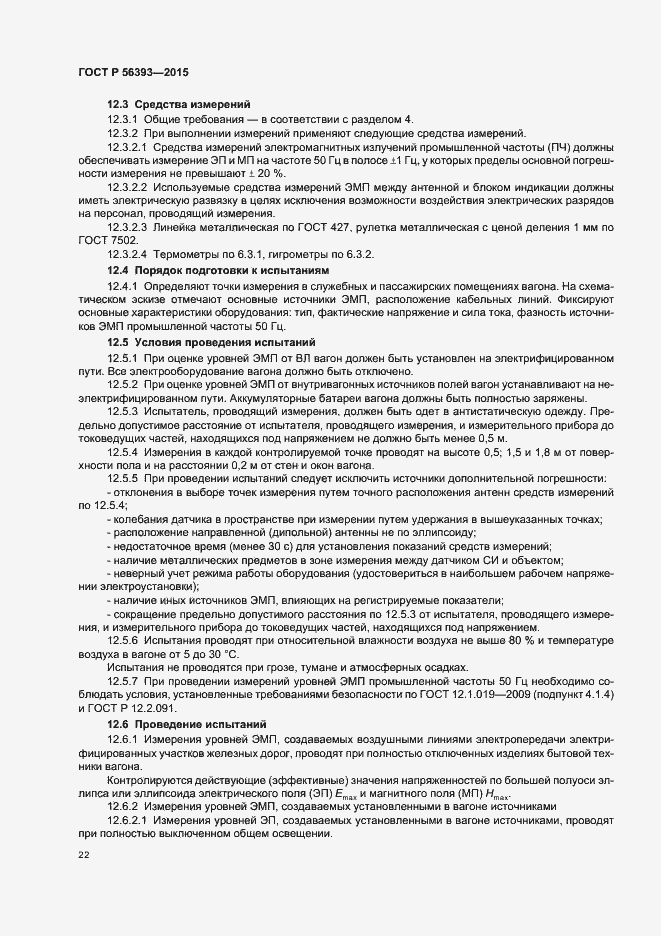 Страница 25 ГОСТ Р 56393-2015