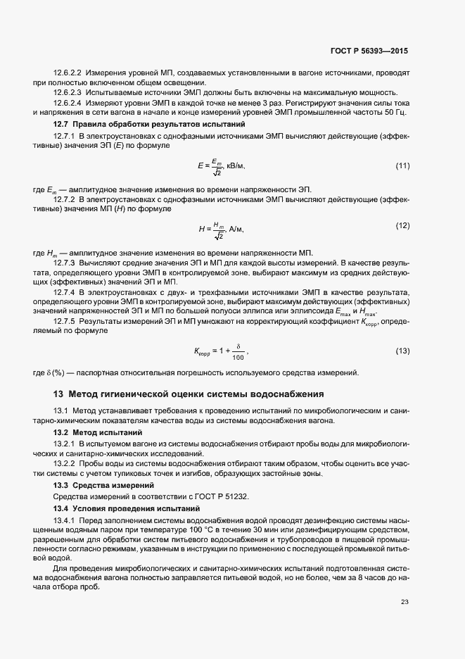 Страница 26 ГОСТ Р 56393-2015