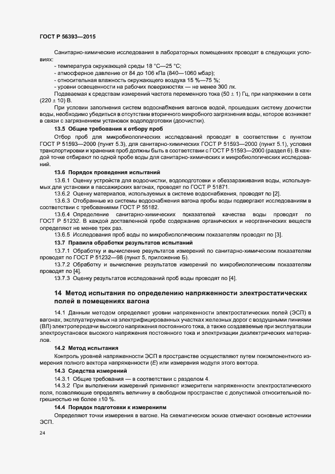 Страница 27 ГОСТ Р 56393-2015
