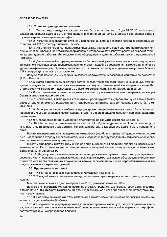 Страница 29 ГОСТ Р 56393-2015