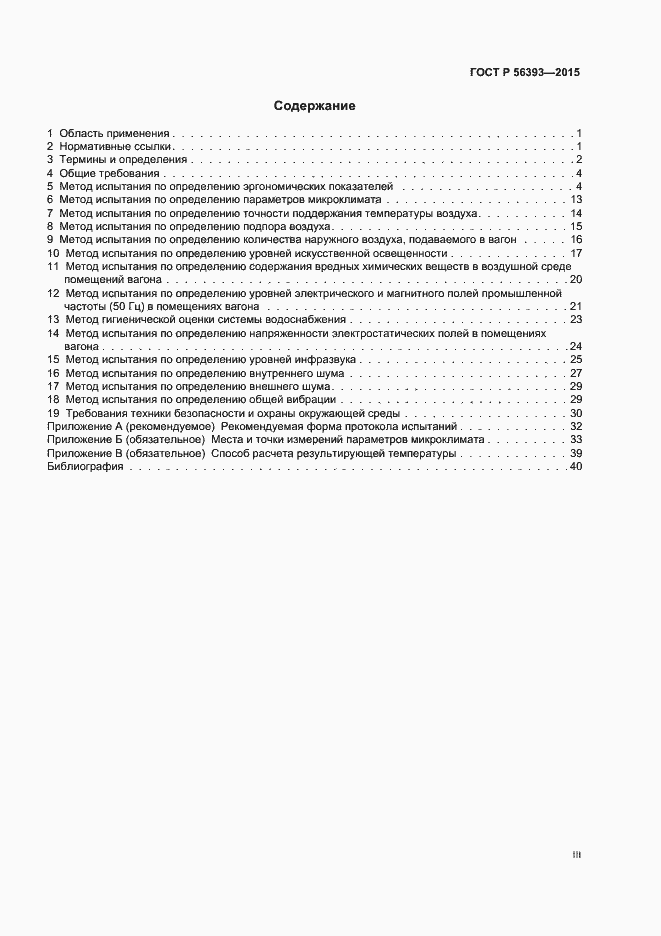 Страница 3 ГОСТ Р 56393-2015