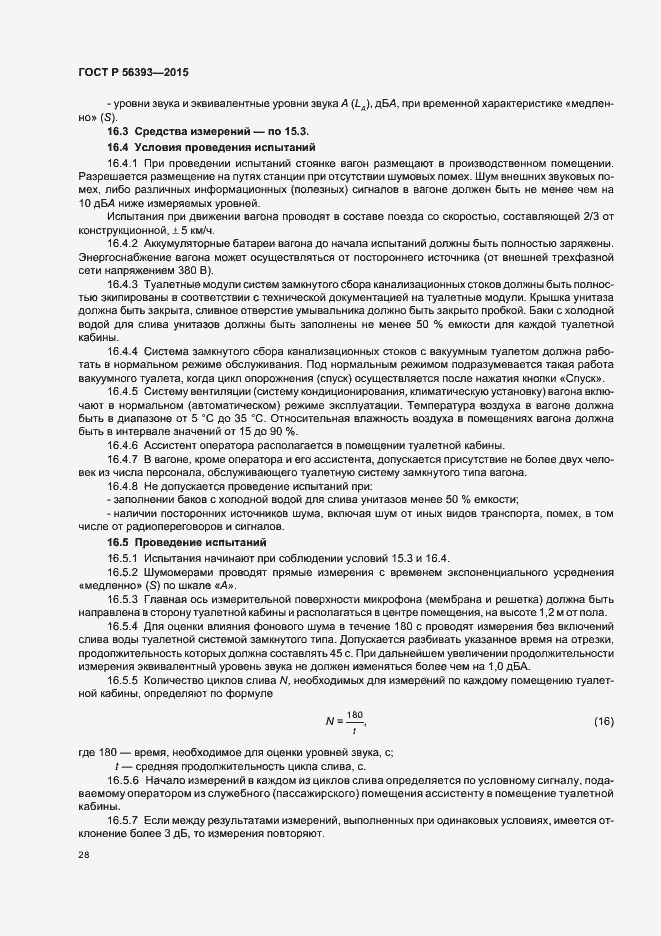 Страница 31 ГОСТ Р 56393-2015