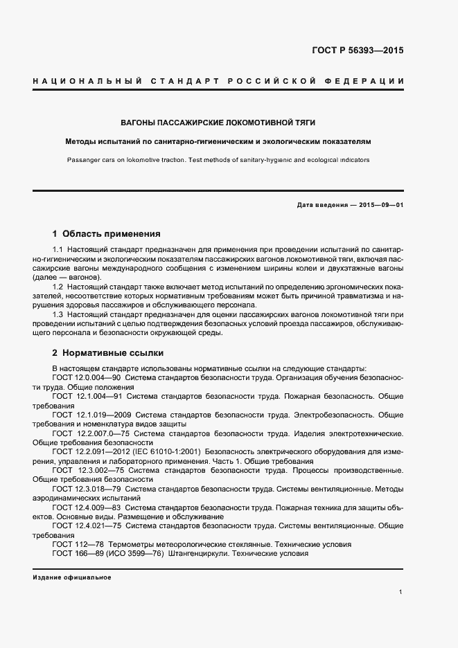 Страница 4 ГОСТ Р 56393-2015