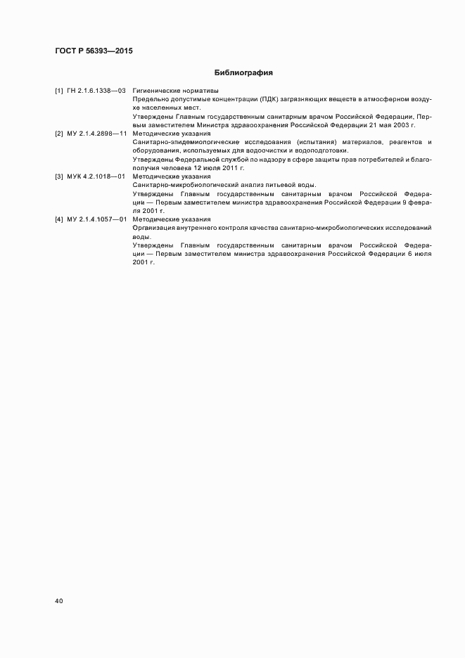 Страница 43 ГОСТ Р 56393-2015