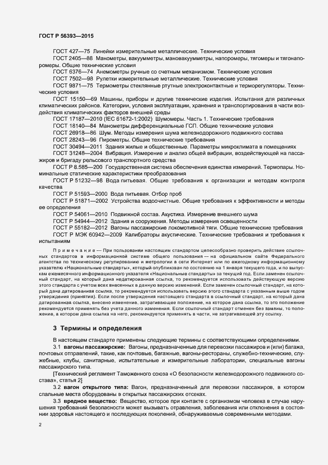 Страница 5 ГОСТ Р 56393-2015