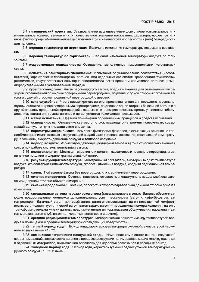 Страница 6 ГОСТ Р 56393-2015