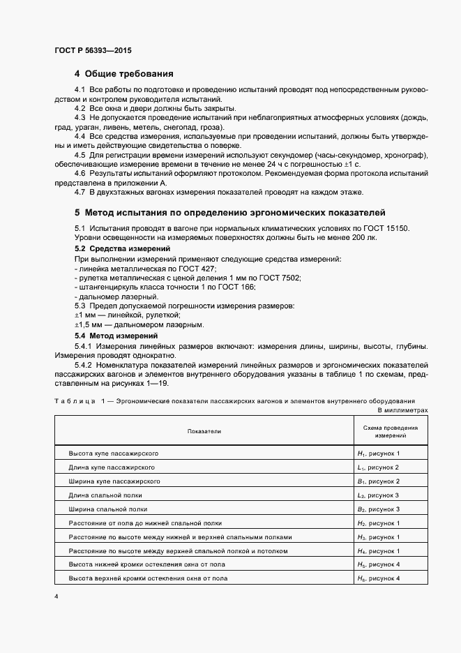 Страница 7 ГОСТ Р 56393-2015